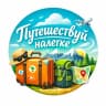 MAX-канал Путешествуй налегке!