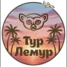 MAX-канал 🏝️Турагенство Тур Лемур🏝️