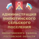 Канал Администрация Милютинского сельского поселения в MAX