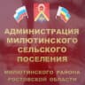 MAX-канал Администрация Милютинского сельского поселения