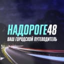 Канал На дороге 48 | Липецкая область в MAX