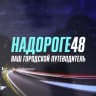 MAX-канал На дороге 48 | Липецкая область