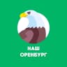 MAX-канал Наш Оренбург