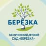 MAX-канал МДОУ № 33 "Лазурненский детский сад "Березка"