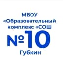 Канал МБОУ "Образовательный комплекс "СОШ № 10" в MAX