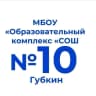 MAX-канал МБОУ "Образовательный комплекс "СОШ № 10"