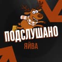 Канал Подслушано Яйва в MAX