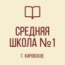 Канал ГОСУДАРСТВЕННОЕ БЮДЖЕТНОЕ ОБЩЕОБРАЗОВАТЕЛЬНОЕ УЧРЕЖДЕНИЕ «СРЕДНЯЯ ШКОЛА № 1 ГОРОДА КИРОВСКОЕ
ШАХТЕРСКОГО МУНИЦИПАЛЬНОГО ОКРУГА» в MAX