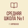MAX-канал ГОСУДАРСТВЕННОЕ БЮДЖЕТНОЕ ОБЩЕОБРАЗОВАТЕЛЬНОЕ УЧРЕЖДЕНИЕ «СРЕДНЯЯ ШКОЛА № 1 ГОРОДА КИРОВСКОЕ
ШАХТЕРСКОГО МУНИЦИПАЛЬНОГО ОКРУГА»