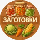 Канал Заготовки | Соления | Варенья | Рецепты | 🥒 Огурцы и помидоры 🥬 Капусту 🍄 Грибы 🍓 Варенья и джемы 🍎 Компоты и соки 🌶 Аджики, лечо, соусы, салаты 🥕 Овощные заготовки и закатки на зиму в MAX