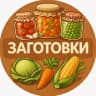 MAX-канал Заготовки | Соления | Варенья | Рецепты | 🥒 Огурцы и помидоры 🥬 Капусту 🍄 Грибы 🍓 Варенья и джемы 🍎 Компоты и соки 🌶 Аджики, лечо, соусы, салаты 🥕 Овощные заготовки и закатки на зиму