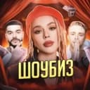 Канал РЕАЛИТИ ШОУ | ШОУБИЗ в MAX