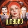 MAX-канал РЕАЛИТИ ШОУ | ШОУБИЗ