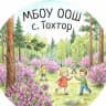 MAX-канал МБОУ ООШ с. Тохтор