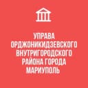 Канал УПРАВА ОРДЖОНИКИДЗЕВСКОГО ВНУТРИГОРОДСКОГО РАЙОНА ГОРОДА МАРИУПОЛЬ в MAX
