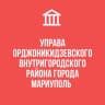 MAX-канал УПРАВА ОРДЖОНИКИДЗЕВСКОГО ВНУТРИГОРОДСКОГО РАЙОНА ГОРОДА МАРИУПОЛЬ