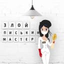 Канал Злой писькин мастер в MAX