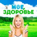 Канал МОЕ ЗДОРОВЬЕ в MAX