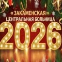 Канал ГБУЗ "Закаменская ЦРБ" в MAX