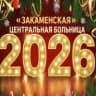 MAX-канал ГБУЗ "Закаменская ЦРБ"