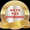 Канал МБУК РДК ДУХОВЩИНА в MAX