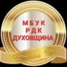MAX-канал МБУК РДК ДУХОВЩИНА