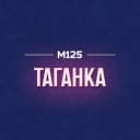 Канал Таганка М125 в MAX