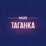 MAX-канал Таганка М125