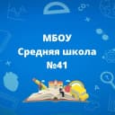Канал МБОУ "Средняя школа №41" в MAX