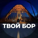 Канал Твой Бор | tvoy-bor.ru в MAX