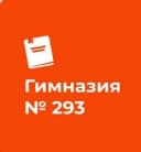 Канал ГБОУ Гимназия №293 Санкт-Петербурга им. В.С. Гризодубовой в MAX