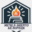 Канал ООО "МЕЧЕЛ-ЭНЕРГО" филиал г. Белорецк в MAX