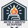 MAX-канал ООО "МЕЧЕЛ-ЭНЕРГО" филиал г. Белорецк