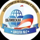 Канал Общешкольный канал МБОУ «Обливская школа №2» в MAX