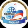 MAX-канал Общешкольный канал МБОУ «Обливская школа №2»