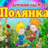 MAX-канал МБДОУ "Детский сад № 77" "ПОЛЯНКА"