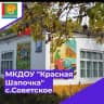 MAX-канал Детский сад "Красная Шапочка" с.Советское, Магарамкентский район