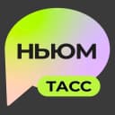 Канал НЬЮМ ТАСС в MAX