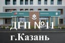 Канал ГАУЗ "Детская городская поликлиника № 11" г. Казань в MAX