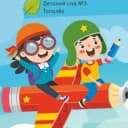 Канал ДЕТСКИЙ САД 3 ТОПОЛЕК в MAX