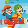 MAX-канал ДЕТСКИЙ САД 3 ТОПОЛЕК