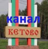 MAX-канал 📺 Кетовский район - новостной общественный канал (Курганская обл)