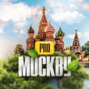 Канал PRO Москву — новости Москвы в MAX
