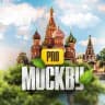 MAX-канал PRO Москву — новости Москвы