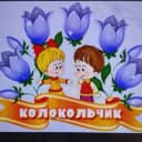 Канал Канал МБДОУ № 21 "КОЛОКОЛЬЧИК" в MAX