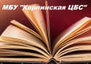 Канал МБУ "КАРПИНСКАЯ ЦБС" в MAX