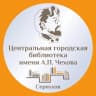 MAX-канал Центральная библиотека Серпухова
