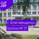 Канал Школа №17 г.Благовещенск в MAX