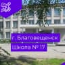 MAX-канал Школа №17 г.Благовещенск