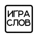 Канал Игра слов в MAX